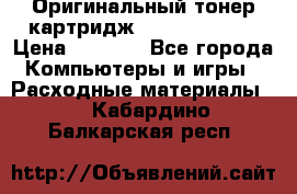 Оригинальный тонер-картридж Sharp AR-455T › Цена ­ 3 170 - Все города Компьютеры и игры » Расходные материалы   . Кабардино-Балкарская респ.